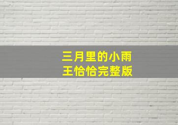 三月里的小雨 王恰恰完整版